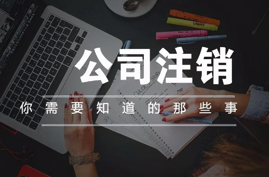 南寧九龍商務(wù)代辦公司為你解答：公司經(jīng)營不善了，注銷好不好辦嗎？-江南區(qū)