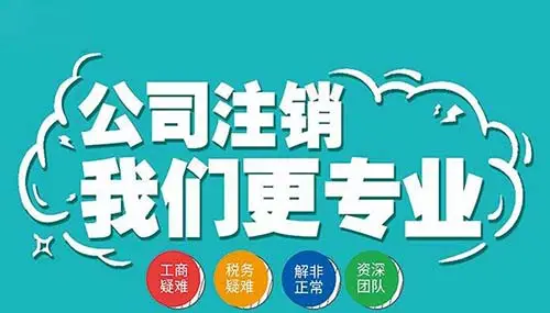 南寧九龍商務(wù)代辦公司為你解答：公司經(jīng)營不善了，注銷好不好辦嗎？-代辦注冊