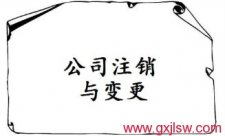 公司注銷登記，公司營業(yè)執(zhí)照注銷，公司注冊辦